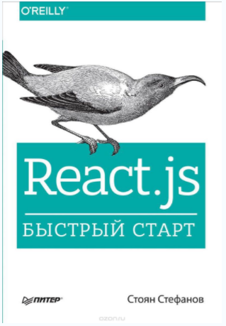 React.js. Быстрый старт - Стефанов (2017)_0.png